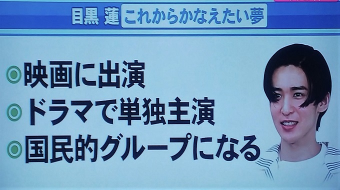 目黒蓮が宇宙sixを脱退してまで掴みたかった夢とは!?