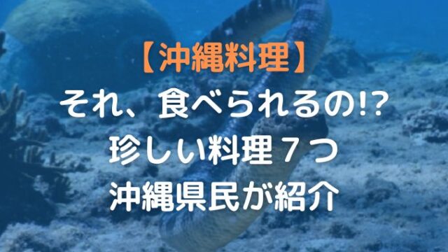 沖縄の珍しい料理とは？食べられるか躊躇する料理を沖縄県民が７つ紹介！