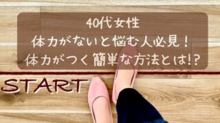 40代女性が体力をつけるには？超簡単８つの習慣をご紹介！