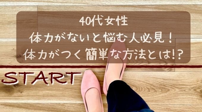 40代女性が体力をつけるには？超簡単８つの習慣をご紹介！