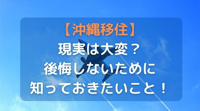 沖縄の移住は後悔する？その理由と失敗しない極意を沖縄県民が解説！