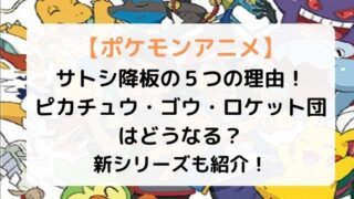 ポケモンのアニメでサトシ引退なぜ？降板の理由5つを解説！