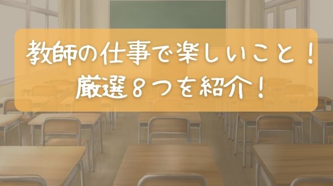 教師の仕事で楽しいこととは？厳選８つを現役教師が紹介！