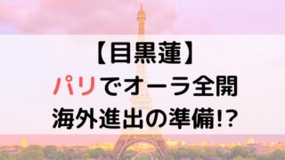 目黒蓮がパリに行ったのはなぜ？SnowManの海外進出はめめラウから！