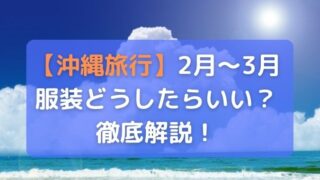 沖縄へ修学旅行2月から3月の服装は？沖縄在住者が徹底解説！