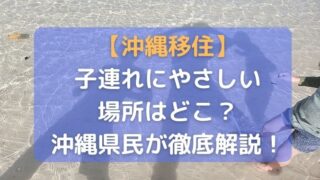 沖縄に子連れで移住するならどこの市町村がいい？沖縄県民が徹底解説！