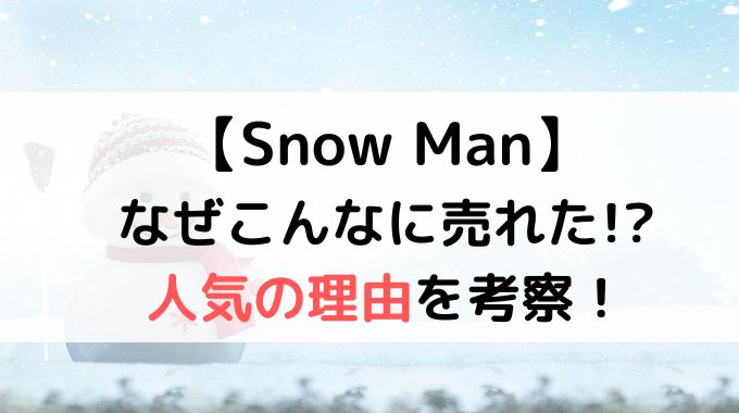 SnowManが売れたきっかけと理由は？なぜ売れるのか徹底解説！