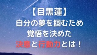 目黒蓮が宇宙sixを脱退してまで掴みたかった夢とは?目黒蓮に学ぶ夢を叶える極意