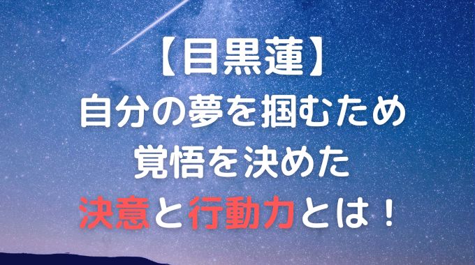 目黒蓮が宇宙sixを脱退してまで掴みたかった夢とは？目黒蓮に学ぶ夢を叶える極意