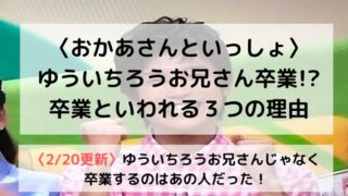 ゆういちろうお兄さん卒業なぜ？降板で次のお兄さんは決まってる？