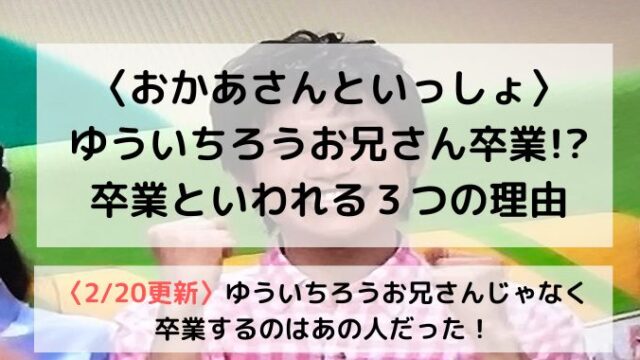 ゆういちろうお兄さん卒業なぜ？降板で次のお兄さんは決まってる？