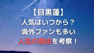目黒蓮いつから人気で理由は？中国など海外での人気がやばい？