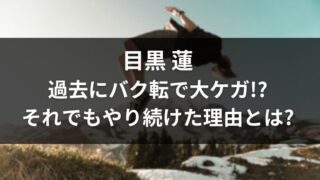 目黒蓮バク転でケガ！眉毛と鼻骨が傷ついてもやり続ける理由とは