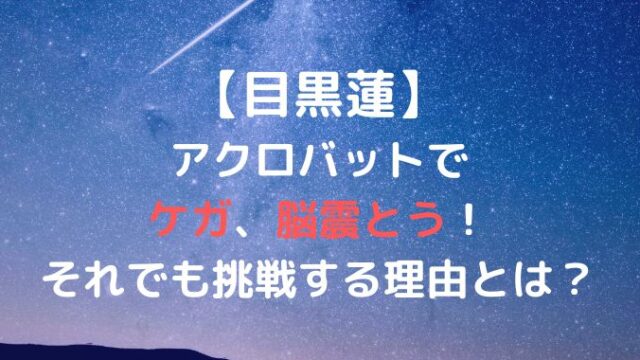 【画像】目黒蓮バク転でケガ！眉毛と鼻骨が傷ついてもやり続ける理由とは