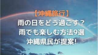 沖縄旅行でずっと雨ならどうする？雨でも楽しめる方法９選を解説！