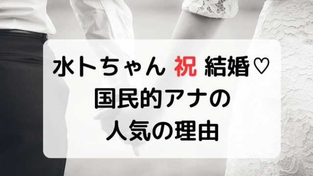 水卜麻美が人気の理由は？中村倫也を射止めたミトちゃんの魅力とは！