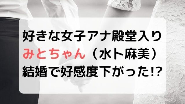 みとちゃんが人気落ちたと言われてるのは本当？