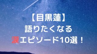 目黒蓮は涙もろい？デビュー会見やライブなど涙エピソード10選！