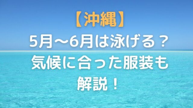 沖縄の5月から6月プールは寒い？気候に合う服装も沖縄在住者が解説します！
