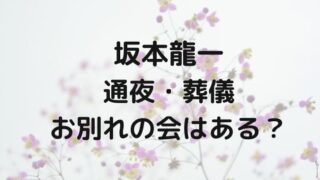 坂本龍一の通夜と葬儀は？お別れの会はいつどこである？