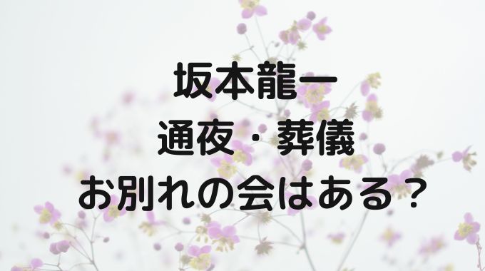 坂本龍一の通夜と葬儀は？お別れの会はいつどこである？