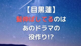 目黒蓮髪伸ばしてる？切らずに髪留めしている理由とは