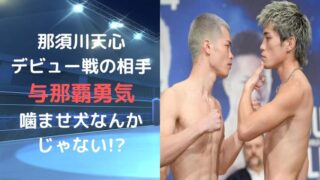 与那覇勇気は噛ませ犬？天心戦どっちが勝つか予想！