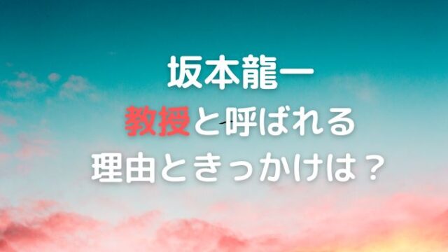 坂本龍一が教授なのなぜ？有名な功績も紹介！