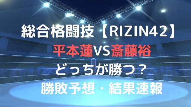 平本蓮VS斎藤裕はどっちが勝つ？予想と結果速報も！