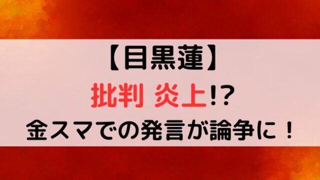 目黒蓮の炎上なぜ？金スマで島崎和歌子への発言がヤバかった？