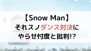 それスノのダンス対決に批判！やらせ忖度と言われる理由は？