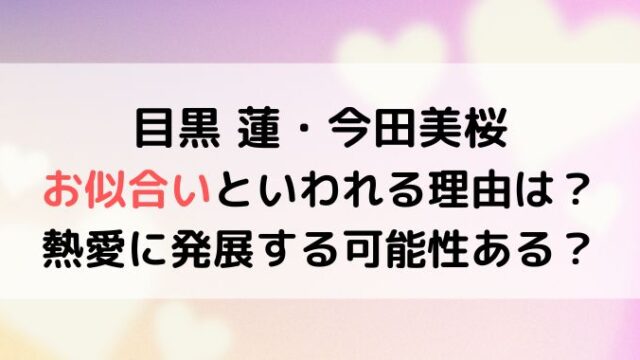 目黒蓮と今田美桜は仲良しでお似合い？熱愛に発展する可能性ある？