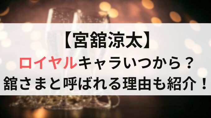 宮舘涼太のロイヤルはいつから？舘さまの魅力を徹底解説！