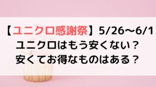 ユニクロ感謝祭は安くない？安くてお得なのはなに？