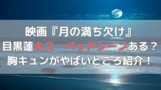 月の満ち欠けで目黒蓮のキス・ベッドシーンある？胸キュンがやばいところを紹介！