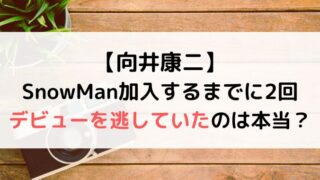 SnowMan向井康二は2回デビューを逃していた？直談判や号泣する日々もあった？