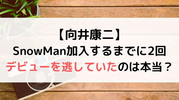 SnowMan向井康二は2回デビューを逃していた？直談判や号泣する日々もあった？