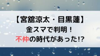 宮舘涼太と目黒蓮は不仲だった？だてめめの関係が判明！