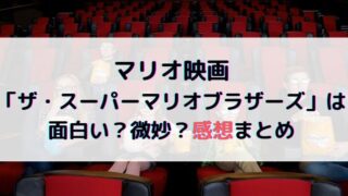マリオ映画の感想は？続編にも期待する声多い？