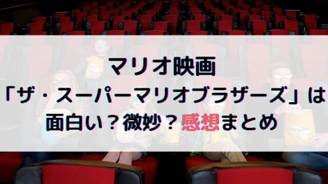 マリオ映画の感想は？続編にも期待する声多い？
