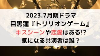 目黒蓮ドラマトリリオンゲームでキスシーンや恋愛関係ある?桐姫やガク役にも注目!