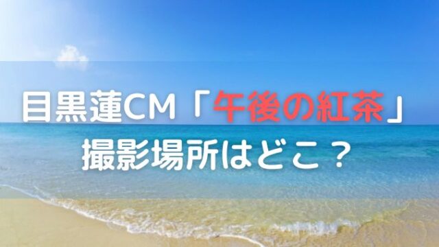 目黒蓮CM午後ティーのロケ地はどこ？海と制服で歩いてた坂道を調査