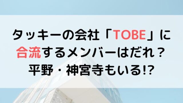 タッキー新事務所のメンバー発表ある？平野神宮寺を予感させる演出も！