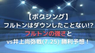 フルトンはダウン経験がない？強さの秘訣と井上戦の予想！