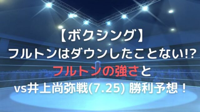 フルトンはダウン経験がない？強さの秘訣と井上戦の予想！