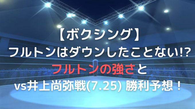フルトンはダウン経験がない?強さの秘訣と井上戦の予想!