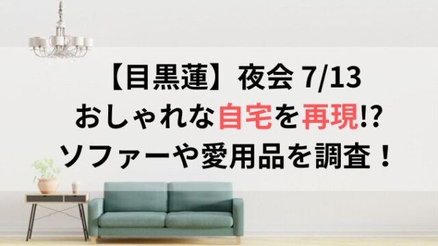 夜会ハウスで目黒蓮の自宅がおしゃれ！ソファーや愛用品のブランドと値段は？