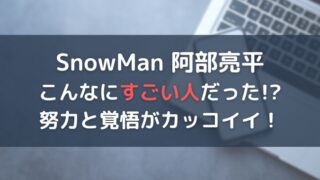 SnowMan阿部亮平の頭いい理由7選とは？