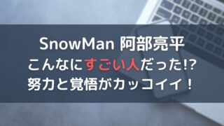 SnowMan阿部亮平の頭いい理由7選とは?