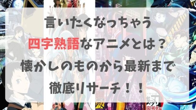 アニメで四字熟語がタイトルのものは？知っておくと自慢できる7選！